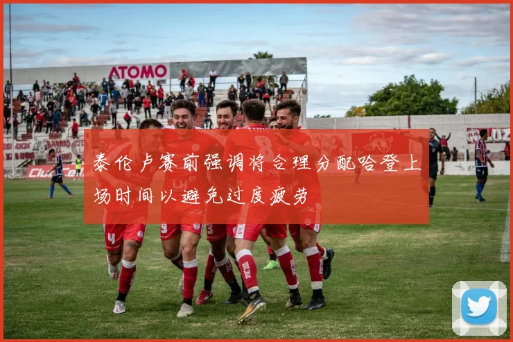 泰伦卢赛前强调将合理分配哈登上场时间以避免过度疲劳