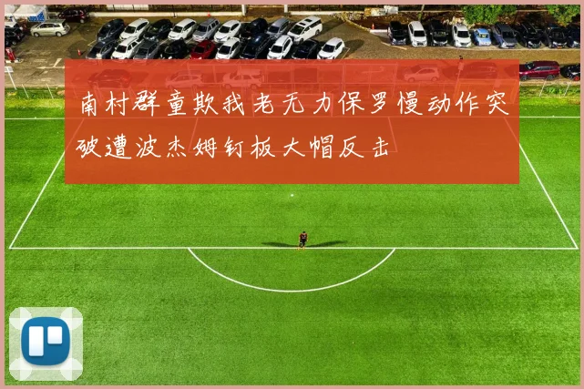 南村群童欺我老无力保罗慢动作突破遭波杰姆钉板大帽反击