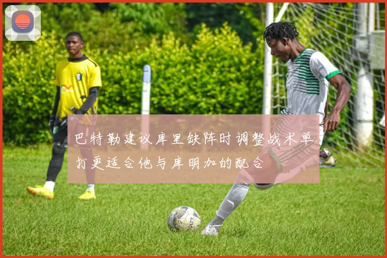巴特勒建议库里缺阵时调整战术单打更适合他与库明加的配合