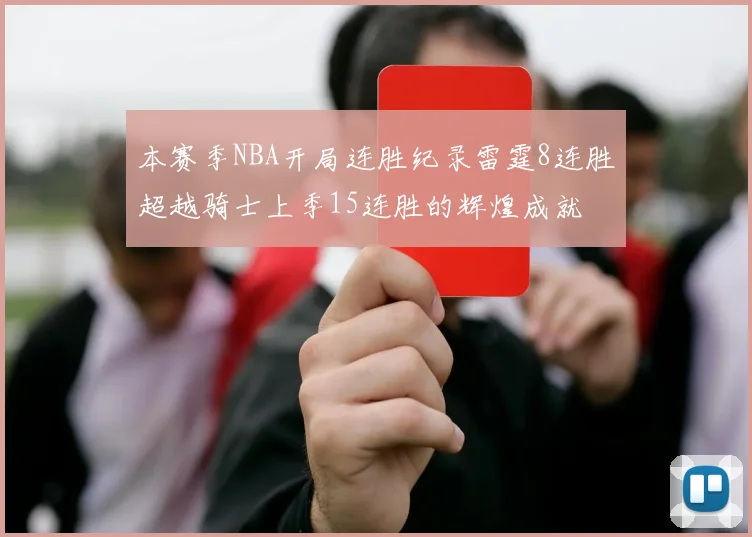 本赛季NBA开局连胜纪录雷霆8连胜超越骑士上季15连胜的辉煌成就