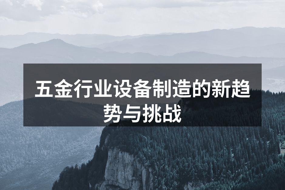 现代五金设备制造工厂内景