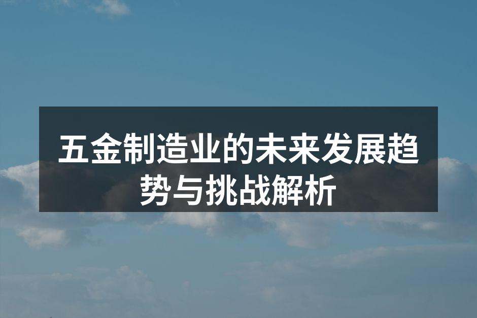 五金制造设备自动化生产线