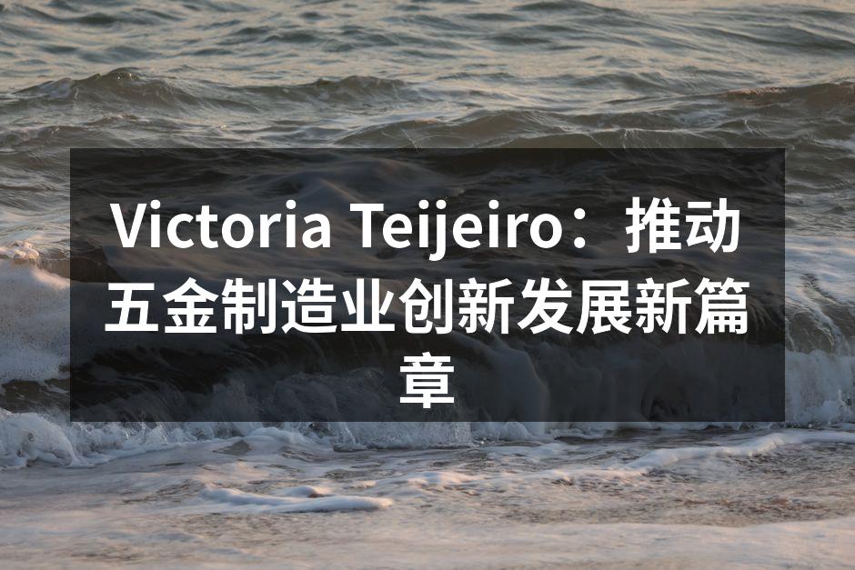 Victoria Teijeiro新产品展示会