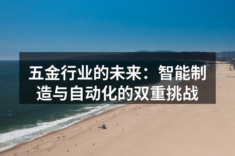 五金行业的智能制造设备